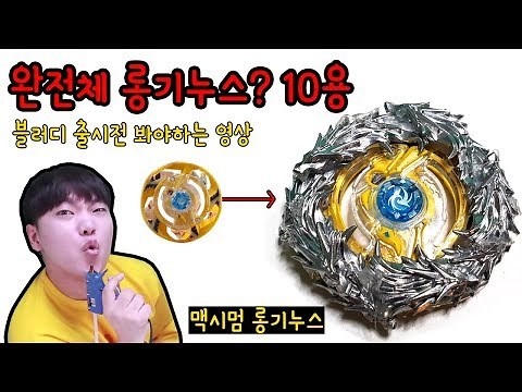 완전체 롱기누스 10룡 성공...(블러디 롱기누스 출시전 봐야하는 영상?) [대문밖장난감]
