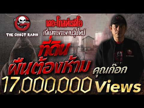 ที่ดินผืนต้องห้าม • คุณก๊อก | 23 ม.ค. 65 | THE GHOST RADIO