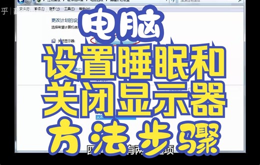 电脑睡眠和自动关闭显示器的设置方法