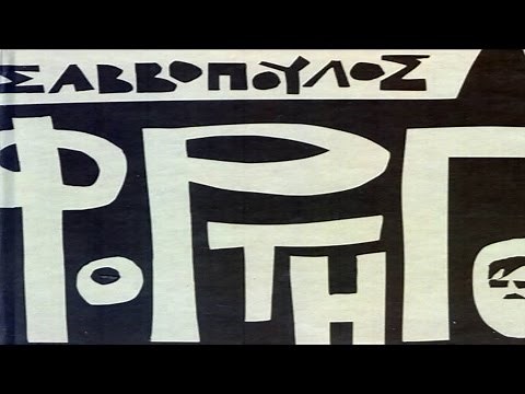 Φορτηγό (1966) - Διονύσης Σαββόπουλος -‎-- Full Album