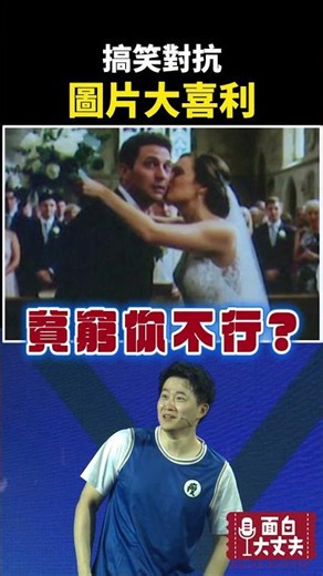 幫圖片配音！ #面白大丈夫