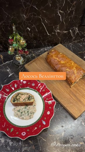 Лосось Веллінгтон Рибна інтерпретація відомої всім Яловичини Веллінгтон. Яловичину я часто готую на свята, це гаряче блюдо завжди гарно виглядає на столі. А лосось, як на мене, навіть легше приготувати і точно бистріше 😉 Інгредієнти: Тісто: дріжджі 5 г вода 25 мл оливкова олія 25 мл яйце 25 г борошно 100 г сіль 2 г цукор 5 г кіноа або гречка 50 г шпинат 30 г гриби 20 г (шампіньйони або будь-які інші) цибуля маленька 1 шт (~50 г) часник 1 зубчик вершкове масло 20 г філе лосося 200 г перепелині я