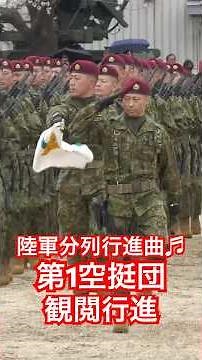 「精鋭無比」陸自最強部隊の観閲行進、曲はやっぱり「陸軍分列行進曲」習志野駐屯地 創設74周年･第1空挺団 創立67周年記念行事