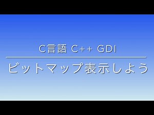 C言語 C++ GDI ビットマップ画像を表示しよう。