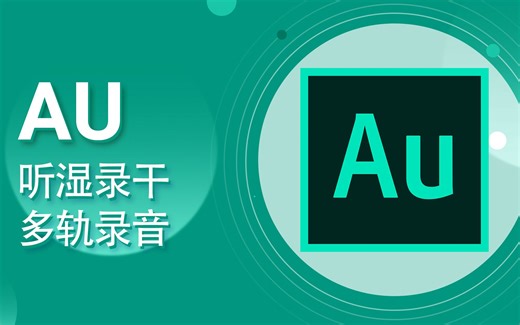 AU教程 07-Audition 贴唱多轨录音 听湿录干 加入效果 【爱来教程】