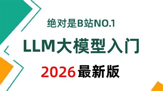 LLM大模型入门保姆级教程！一口气带你学完AI agent、transformer、LangChain 、RAG 等大模型核心知识点！少走99%弯路！