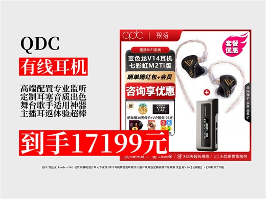 【有线耳机推荐】QDC变色龙V14耳机怎么样？17199元到手！十动铁四静电混合单元，专业HIFI，主播歌手必备！