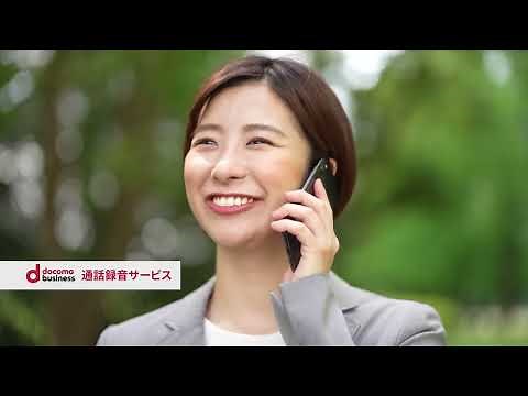 通話録音サービス紹介動画