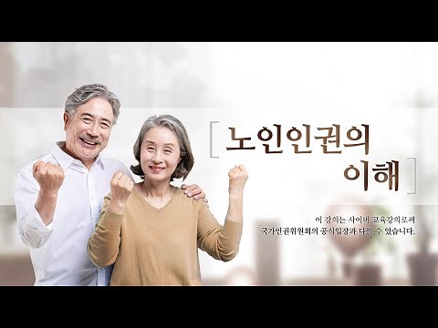[인권교육] 노인인권의 이해