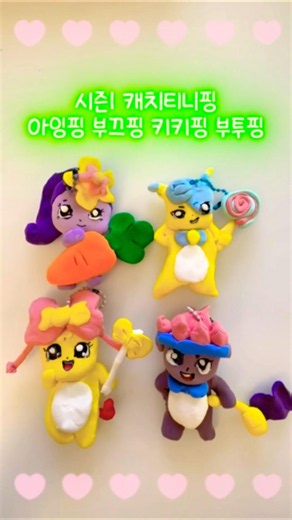 시즌1 아잉핑 부끄핑 키키핑 부투핑 #season1#티니핑#티니핑만들기#Charmping#Shyping#Kikiping#Dareping#캐치티니핑#teenieping#ティニピン