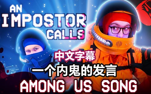 【Among Us音乐动画/中文字幕】一个内鬼的发言
