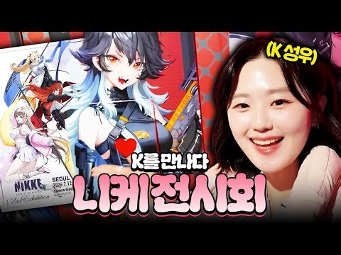 K 만나고 왔어요❤️ | 승리의 여신: 니케 전시회