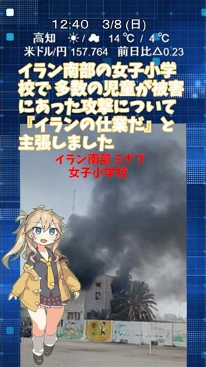 トランプ大統領 女子小学校の爆撃 『イランの仕業』 #トランプ大統領 #イラン #小学校