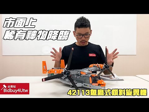 [虎哥來開箱] 未發行先絕版的盒組 樂高 LEGO 42113 魚鷹式傾斜旋翼機 V-22 Osprey 為什麼發行前臨時取消? 到底有多稀有? 虎哥告訴你!!