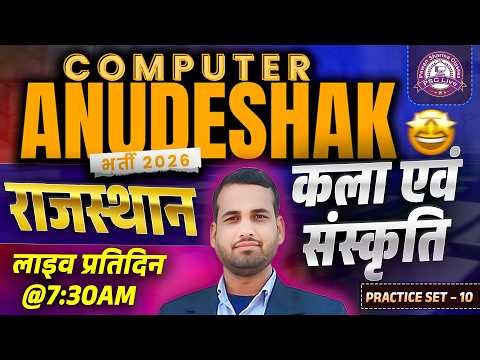 Computer Anudeshak 2026 | Rajasthan Art & Culture Special Class | Most Important Class