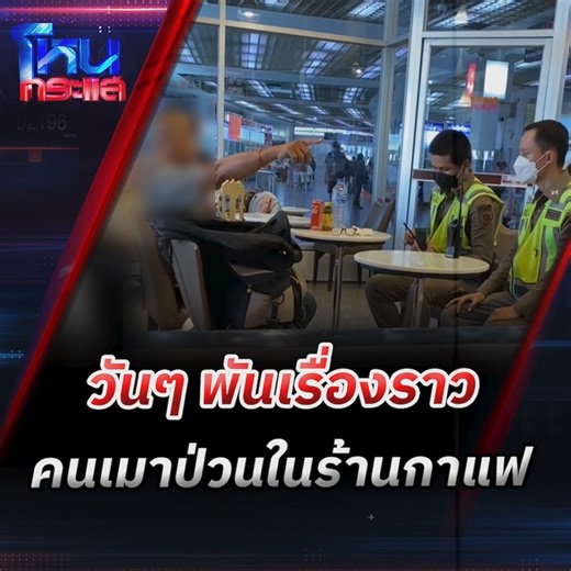 1.3M views · 10K reactions | สาวพนักงานร้านกาแฟโพสต์คลิป...
