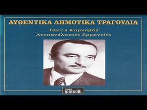 Τάκης Καρναβάς - Ανεπανάληπτες Ερμηνείες FULL CD