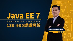Java EE 7 Application Developer 1Z0-900  認證解析-窩課360