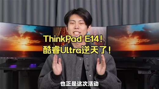 职场人终极生产力工具！ThinkPad E14搭载酷睿Ultra，AI加持的办公进化论