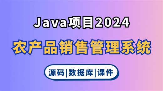 【2024最新】Java项目 农产品销售管理系统 白嫖 Eclipse开发（附源码 数据库）