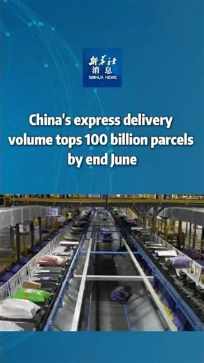Xinhua News | China's express delivery volume tops 100 billion parcels by end June
