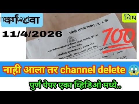 💯 Real आठवी मराठी PAT PAPER 🗞️ संकलित मूल्यमापन -२ Original paper || 11 एप्रिल 2026
