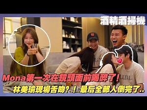 Mona第一次在镜头前面X醉了！林美瑜现场X吻？！ 最后全部人都倒完了。。。酒精酒扫机