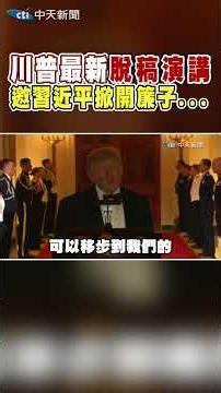 Trump's latest "off-script" speech: Inviting Xi Jinping to pull back the curtain... #shorts