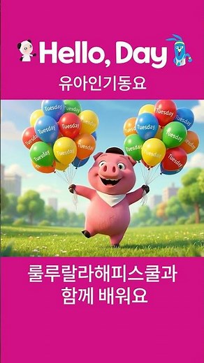 [룰루랄라 해피스쿨] 신나는 요일송 | Hello Day | 월화수목금토일ㅣ 영어동요 | 유아 영어놀이😲 동물 친구들의 신나는 Hello, Day! 🎈 #shorts