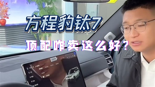 方程豹钛7为何顶配卖的好？有配置无法后期加装！