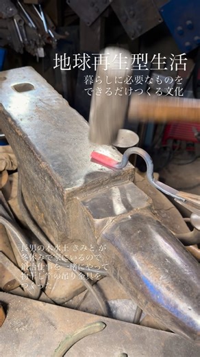 四井 真治 on Instagram: "子供たちと暮らしの物をつくるときは意見を聞きながら手際良くつくるのがコツだ。難しい作業でも様々な工夫をして子供たちが自分たちでもできる、工夫することが楽しくやってみたいと思ってくれるよう作業するよう心がけている。 作業途中、木水土は自分のバイクのセンタースタンドのステイを鉄を加工してつくると話していた。いろいろインスピレーションが湧いたのだろう。 暮らしで必要なことや問題を生活者として一緒に感じ、つくったり克服したり、学校では学べないリアルな課題と情報量、物事と脳のリンク。こうやって暮らしの中で学びがあり生活文化が継承されていく。社会の持続可能性は本来はこの小さな持続可能性の集まりで形成されている。 これまで長年、持続可能な暮らしの生活実験をしてきたけどバイオジオフィルターや堆肥小屋、コンポストトイレ、有機栽培、自然エネルギー、パーマカルチャーというデザイン体系などなど持続可能な技術や考えを実現し形にしてきたけどもっと大切なこととして生活文化の継承があることを子育てや仕事をとおしてつくづく感じてきた。 本当の持続可能性は自分たち自身の中にある。