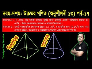 150. SSC Higher Math Chapter 13 (Part-17) ll Nine Ten Higher Math Chapter 13 ll Solid Geometry