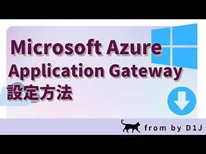 【Azure】 Application Gateway設定方法