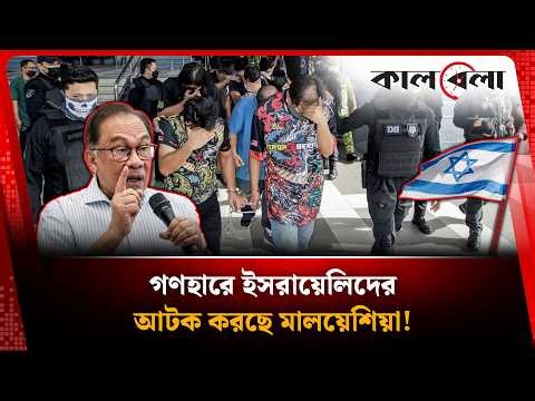 যে কারণে গণহারে ইসরায়েলিদের আটক করছে মালয়েশিয়া! | Malaysia Israel news | Kalbela