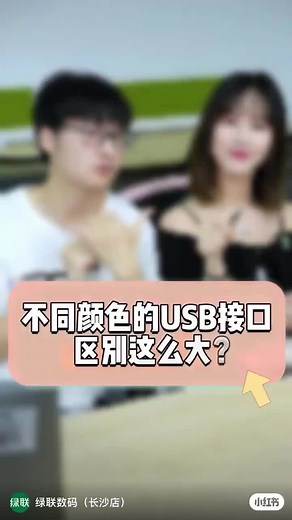 USB接口颜色含义及速度比较