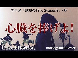 【フル歌詞付き】 心臓を捧げよ! (アニメ『進撃の巨人 Season2』OP) - Linked Horizon (monogataru cover)