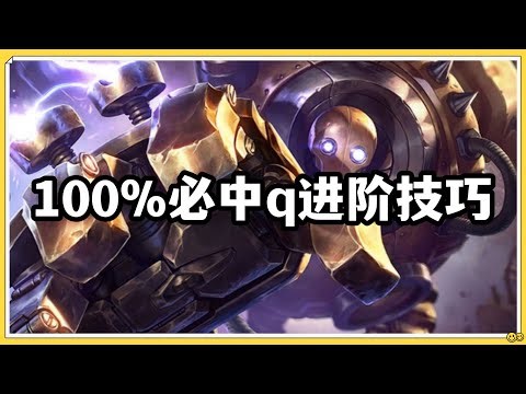 【布里茨Blitzcrank】100%必中q进阶技巧，lol王者蒸汽机器人！#lol #英雄聯盟#檸檬仔