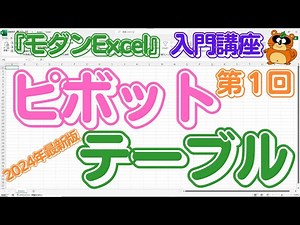 【Excelピボットテーブル】入門講座『ピボットテーブルⅠ』「ピボットテーブル」のデータソースは「セル範囲」ではなく「テーブル」を利用すると言う超基礎からご紹介