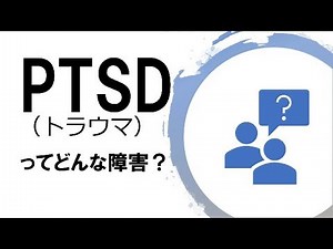PTSDとは～トラウマの原因と症状について～