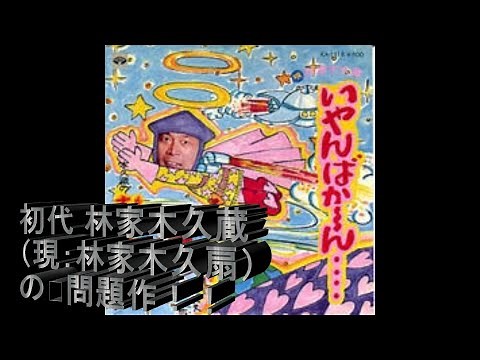 日本のコミックソング 31 「いやんばか〜ん」 初代 林家木久蔵（現：林家木久扇）大先生