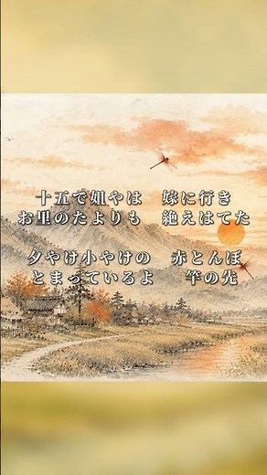 赤とんぼ1｜歌詞付き【日本の歌百選】