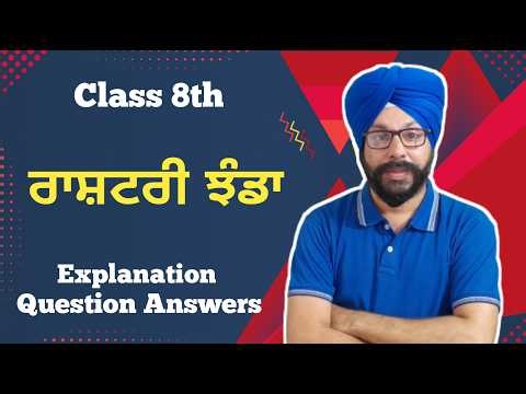class 8 punjabi chapter 1 rashtriya jhanda explanation question answer 8th class punjabi book ch 1