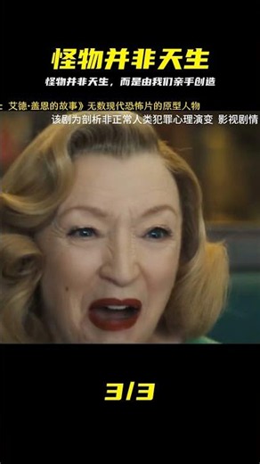 怪物并非天生，而是由我們創造 《怪物：艾德·蓋恩的故事》 #艾德·盖恩，连环杀手，怪物，真实犯罪，悬疑惊悚