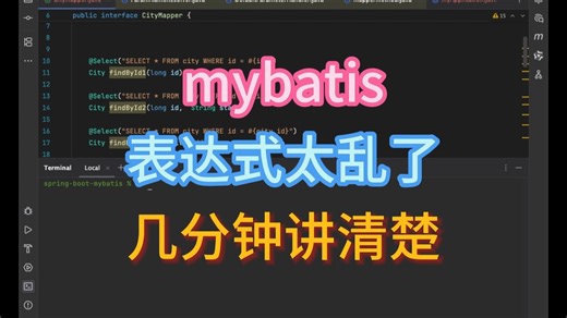 mybatis表达式太乱了，一个视频讲清楚