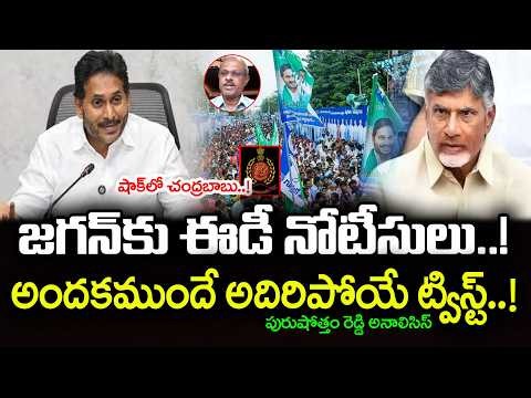 చంద్రబాబుకు భారీ షాకిచ్చిన జగన్ | Analyst Purushotham Reddy About Ys Jagan ED Notices? | PDTV News
