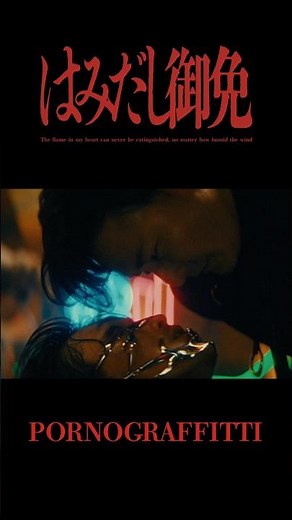 ポルノグラフィティ『はみだし御免』MUSIC VIDEO #ポルノグラフィティ #はみだし御免 #種水果実