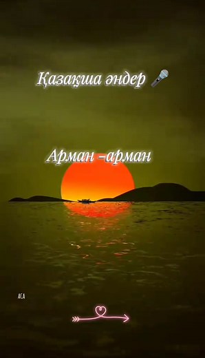 Арман -арман: жаңа қазақша әндер 2025
