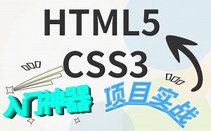 7天零基础入门HTML5+CSS3全套实战教程_喂饭式教学（附课件+源码）