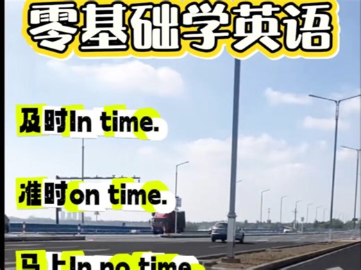 及时In time.准时on time.马上In no time.随时At any time.同时At the same time.#零基础学英语#英语口语