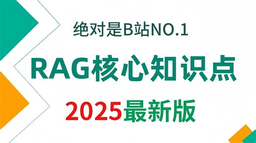 【2025版】这可能是B站唯一将RAG核心知识点（多源检索 智能重排 高阶调优）讲明白的教程，存下吧，比啃书好太多了！拿走不谢！